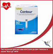 Тест-полоски для системы контроля уровня глюкозы в крови "Контур" №50